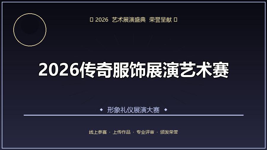 2026传奇服饰展演艺术赛
