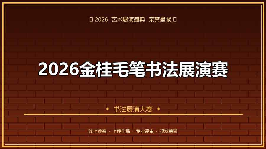 2026金桂毛笔书法展演赛