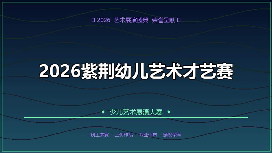 2026紫荆幼儿艺术才艺赛