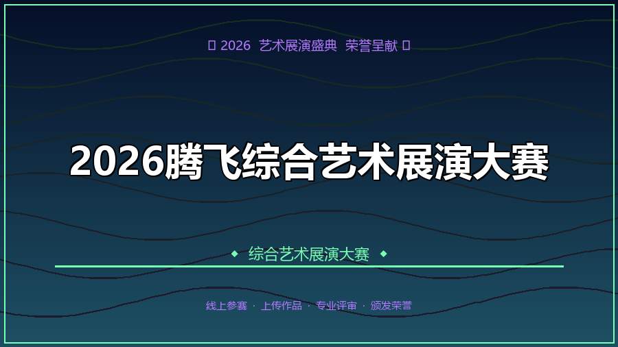 2026腾飞综合艺术展演大赛