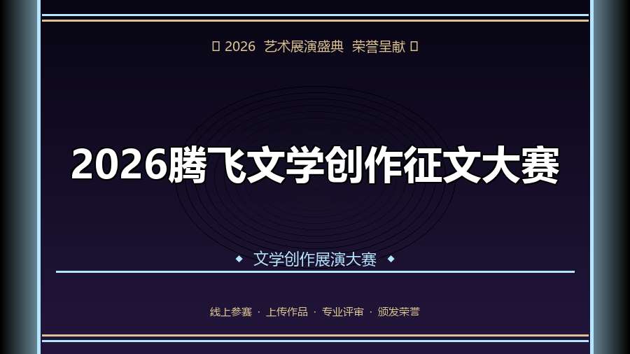 2026腾飞文学创作征文大赛