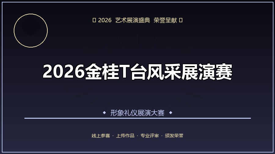 2026金桂T台风采展演赛