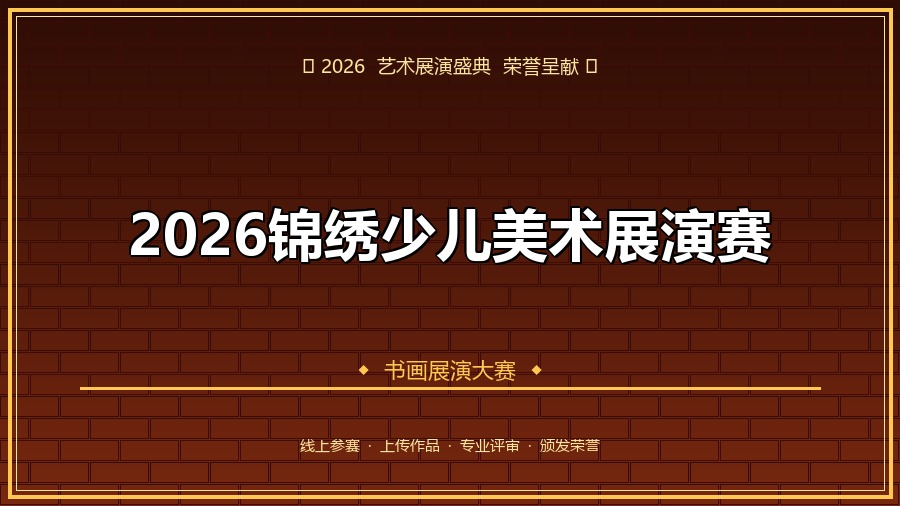 2026锦绣少儿美术展演赛