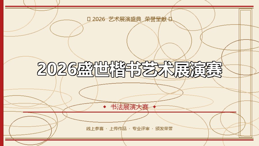 2026盛世楷书艺术展演赛