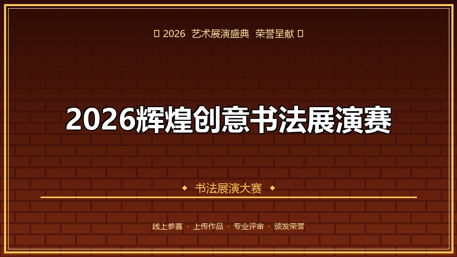 2026辉煌创意书法展演赛