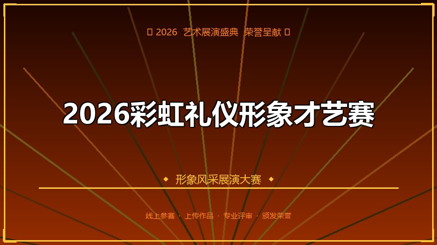 2026彩虹礼仪形象才艺赛