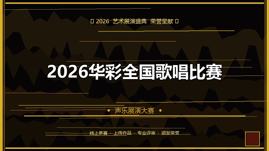 2026华彩全国歌唱比赛