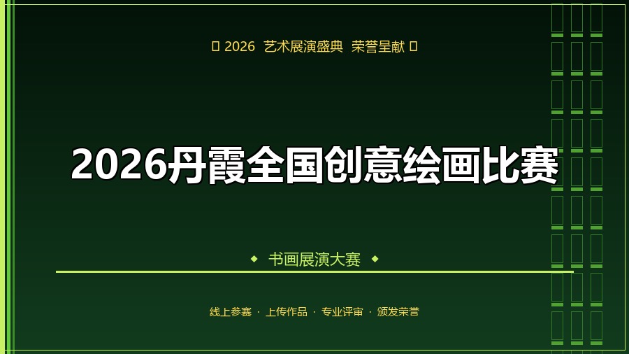 2026丹霞全国创意绘画比赛