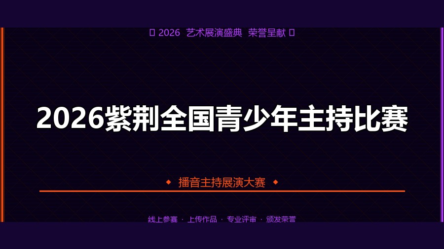 2026紫荆全国青少年主持比赛