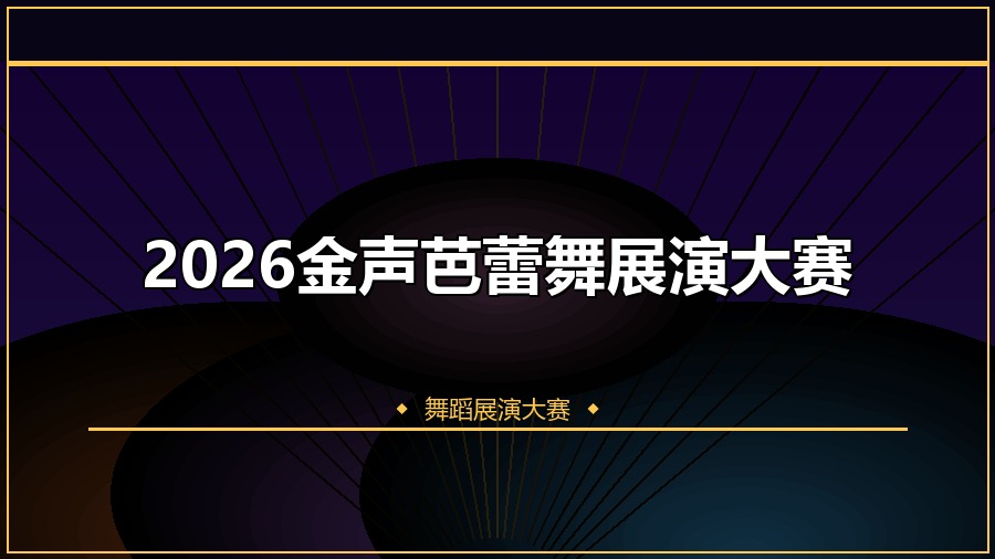 2026金声芭蕾舞展演大赛