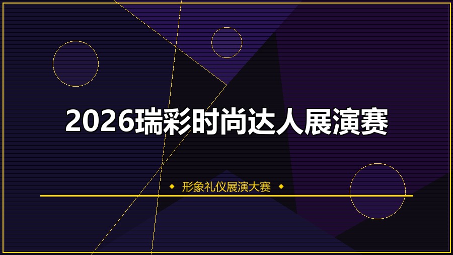 2026瑞彩时尚达人展演赛