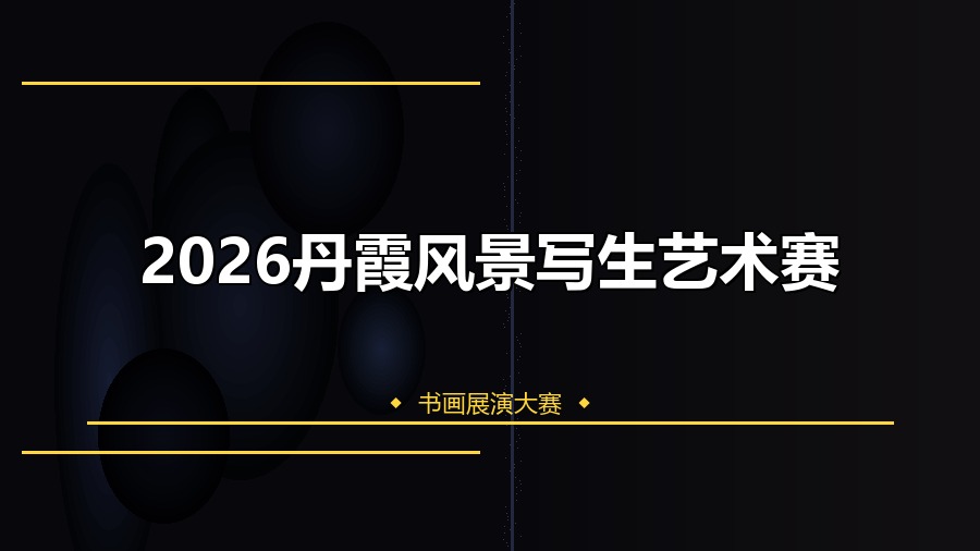 2026丹霞风景写生艺术赛