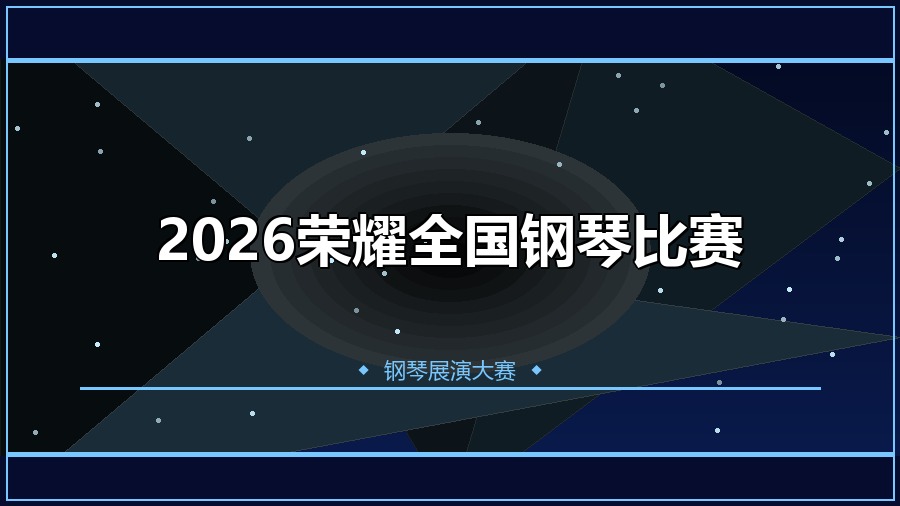 2026荣耀全国钢琴比赛
