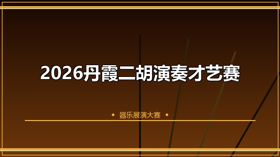 2026丹霞二胡演奏才艺赛