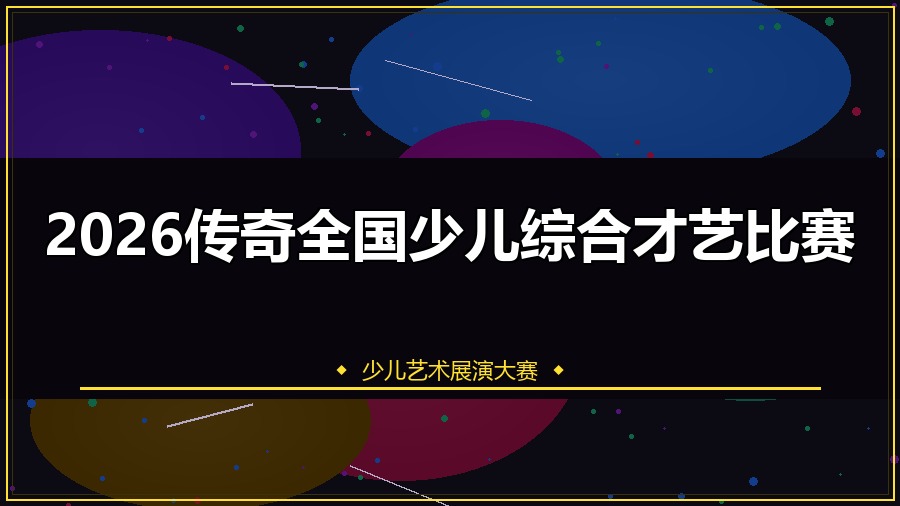 2026传奇全国少儿综合才艺比赛