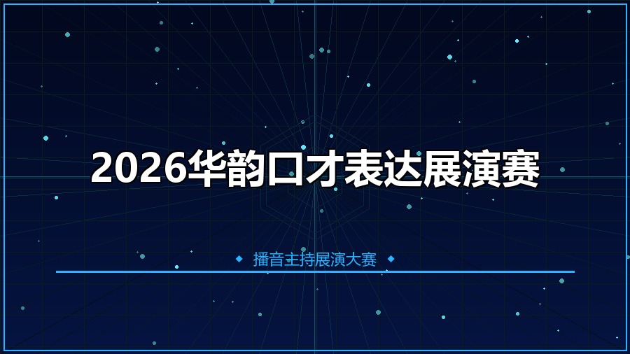 2026华韵口才表达展演赛
