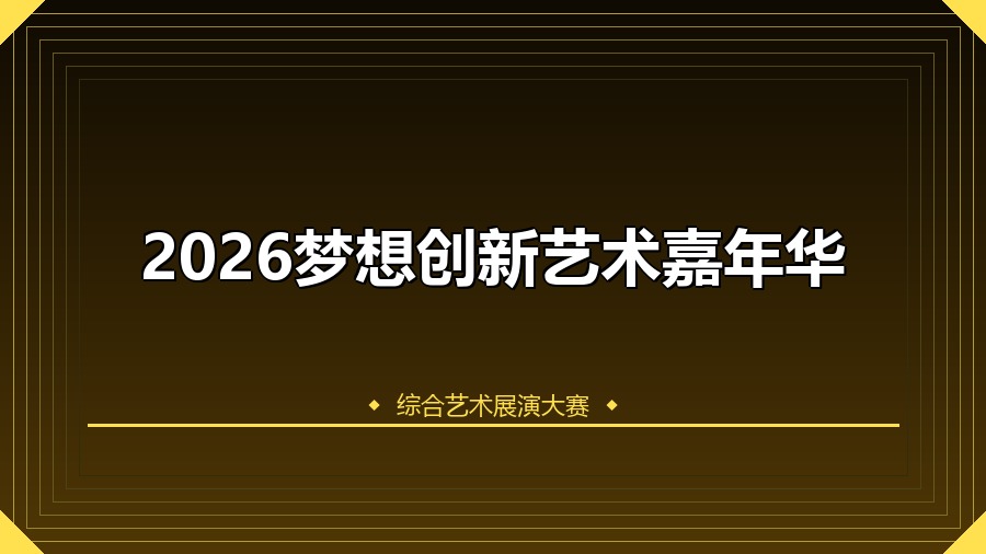 2026梦想创新艺术嘉年华