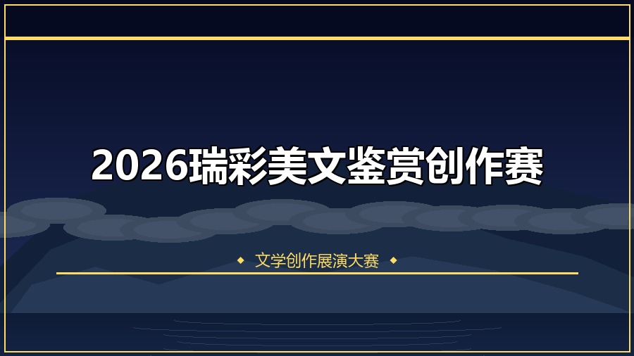 2026瑞彩美文鉴赏创作赛