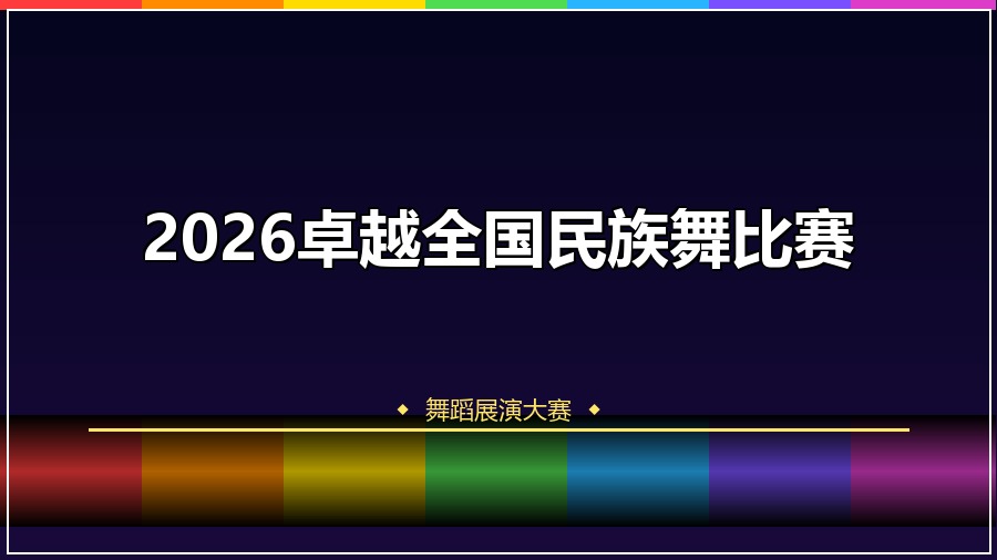 2026卓越全国民族舞比赛
