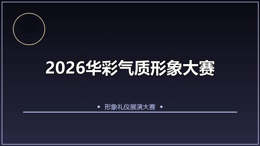 2026华彩气质形象大赛