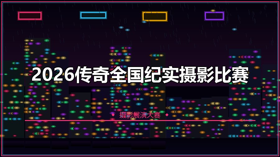 2026传奇全国纪实摄影比赛