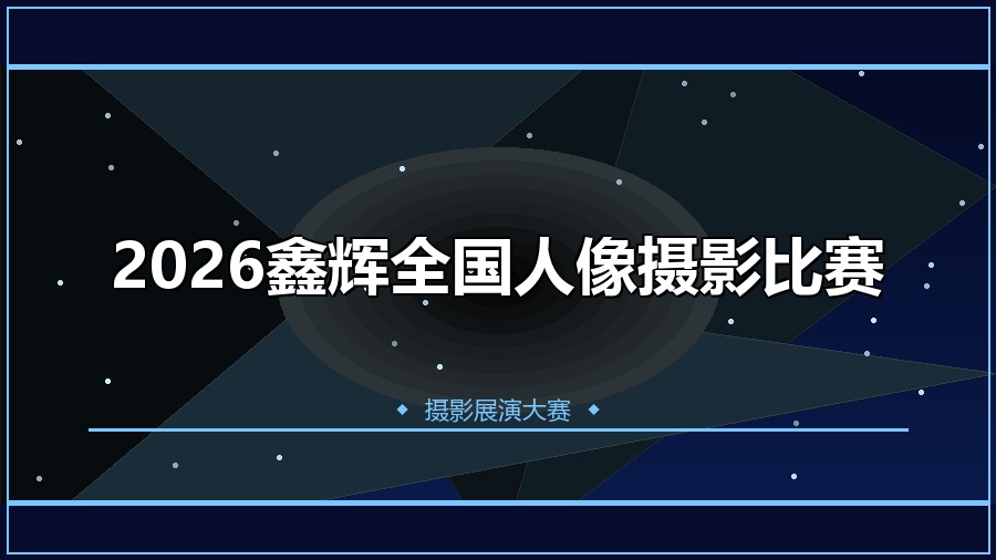 2026鑫辉全国人像摄影比赛