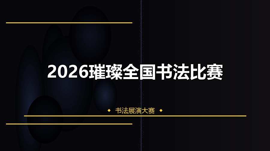 2026璀璨全国书法比赛