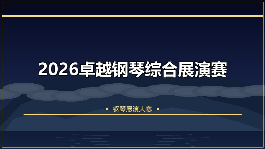 2026卓越钢琴综合展演赛