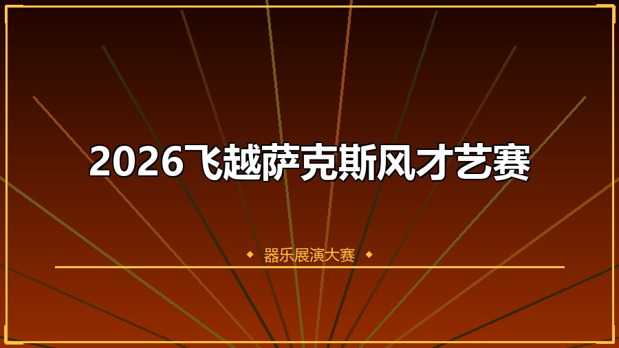 2026飞越萨克斯风才艺赛