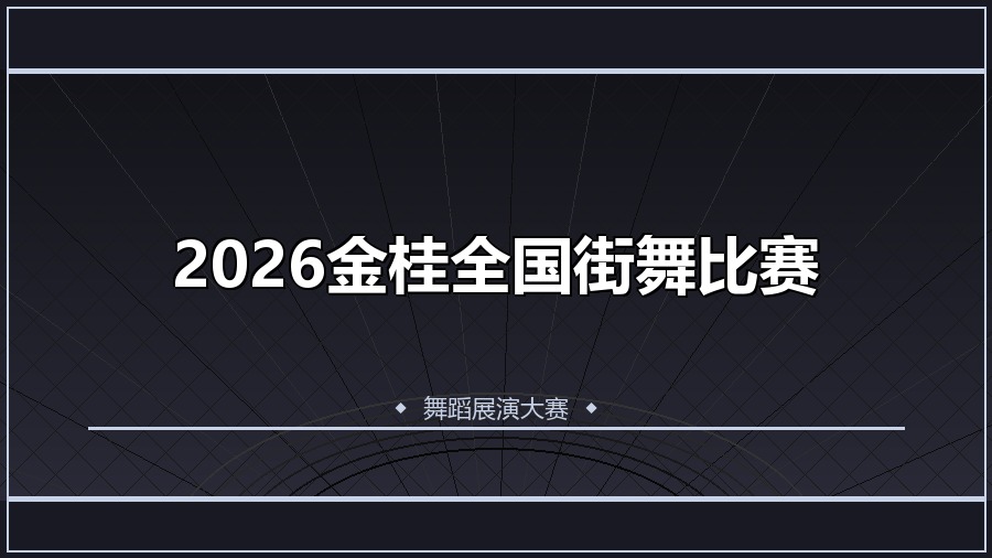 2026金桂全国街舞比赛