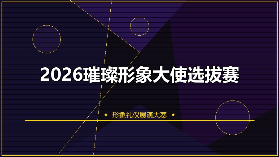 2026璀璨形象大使选拔赛