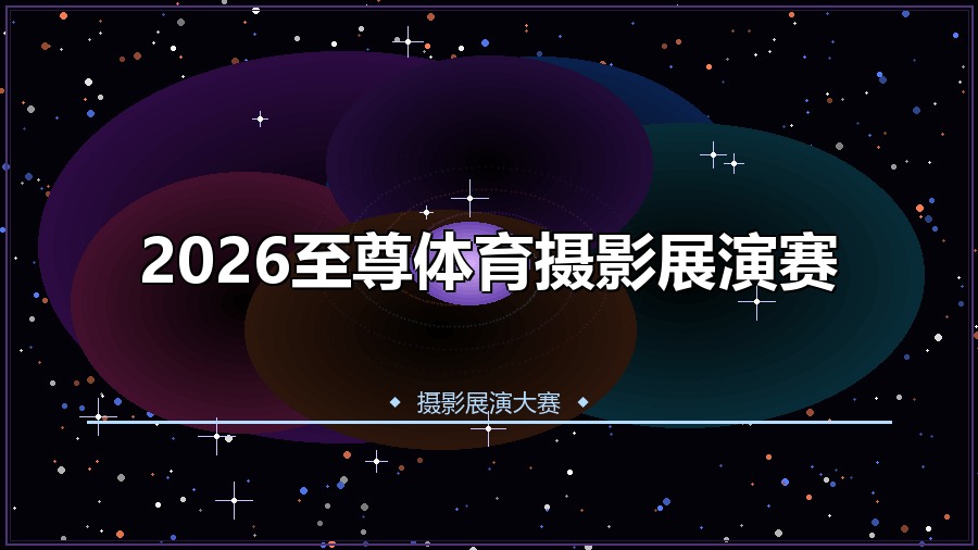2026至尊体育摄影展演赛