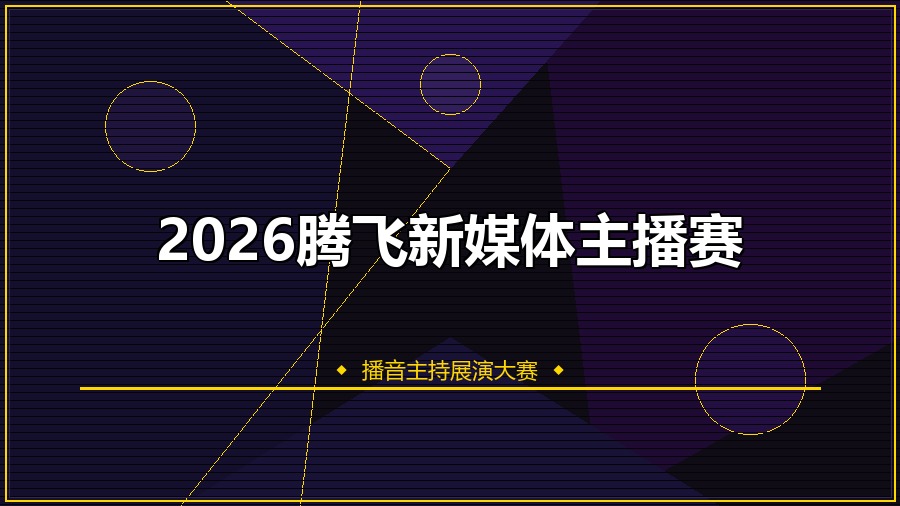 2026腾飞新媒体主播赛