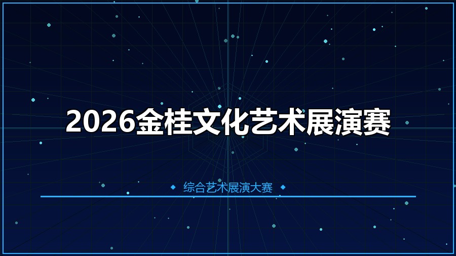 2026金桂文化艺术展演赛