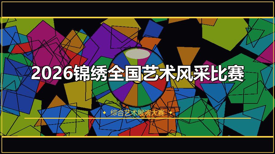 2026锦绣全国艺术风采比赛