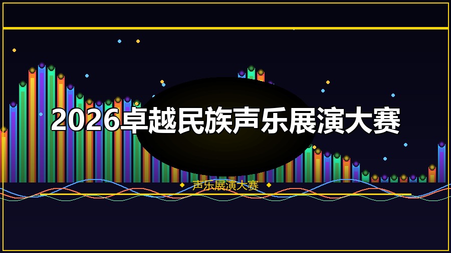 2026卓越民族声乐展演大赛