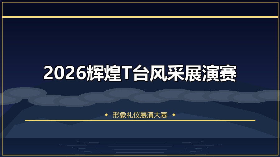 2026辉煌T台风采展演赛