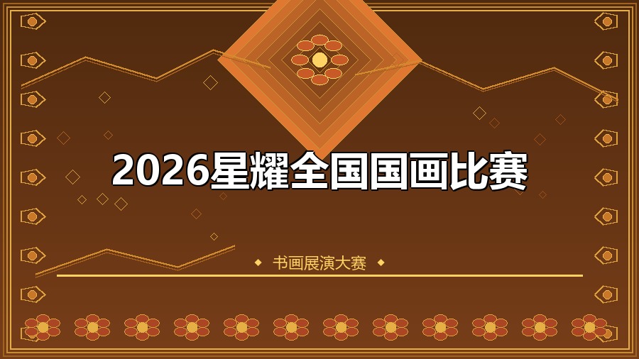 2026星耀全国国画比赛