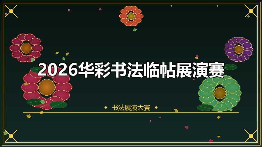 2026华彩书法临帖展演赛
