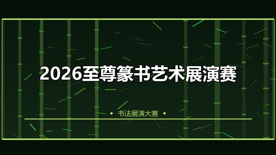 2026至尊篆书艺术展演赛