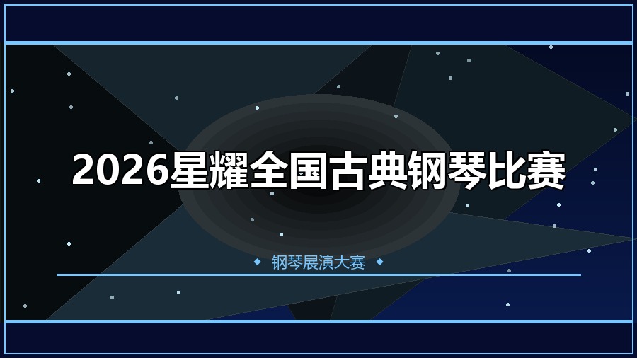 2026星耀全国古典钢琴比赛