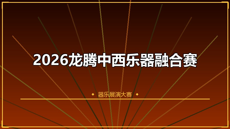 2026龙腾中西乐器融合赛