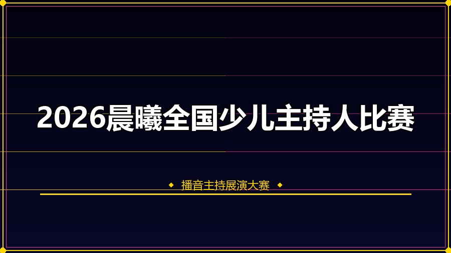 2026晨曦全国少儿主持人比赛
