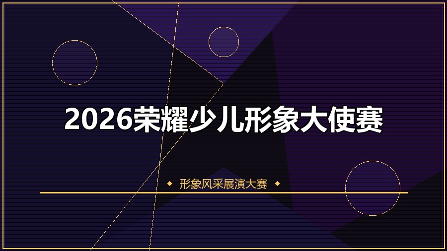 2026荣耀少儿形象大使赛