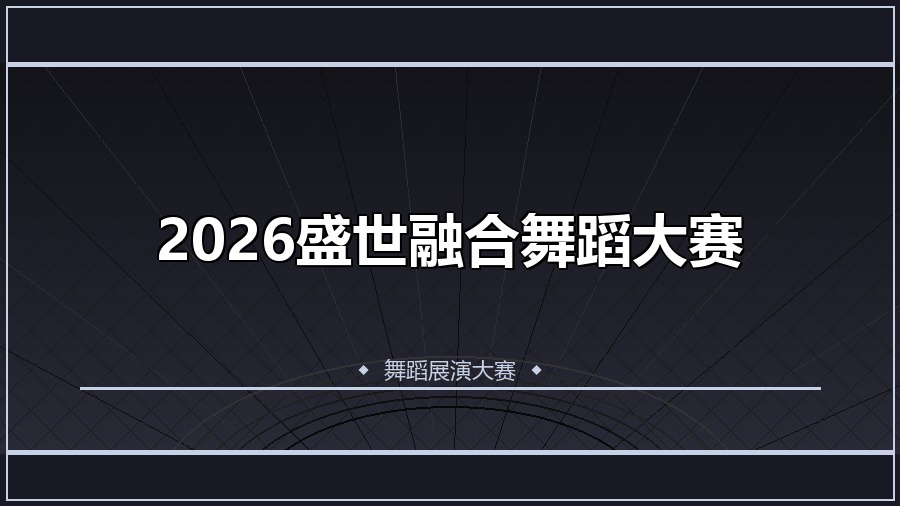 2026盛世融合舞蹈大赛