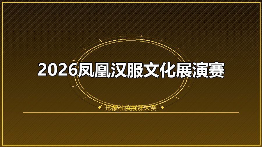 2026凤凰汉服文化展演赛