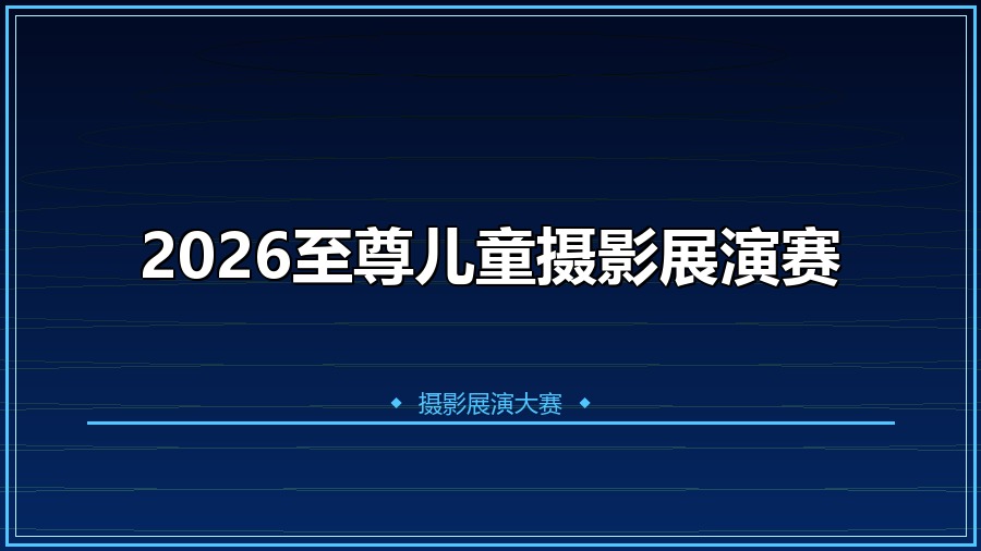 2026至尊儿童摄影展演赛