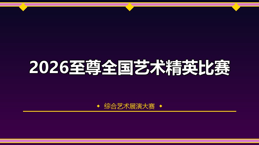 2026至尊全国艺术精英比赛
