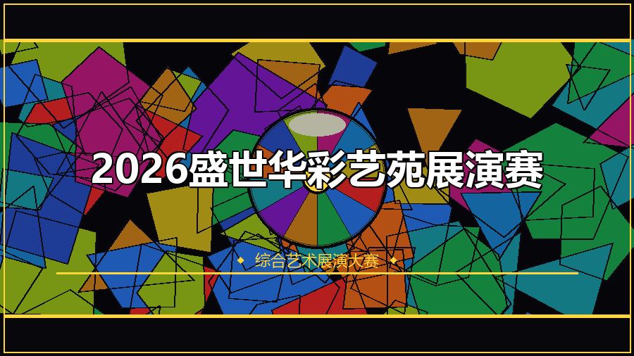 2026盛世华彩艺苑展演赛