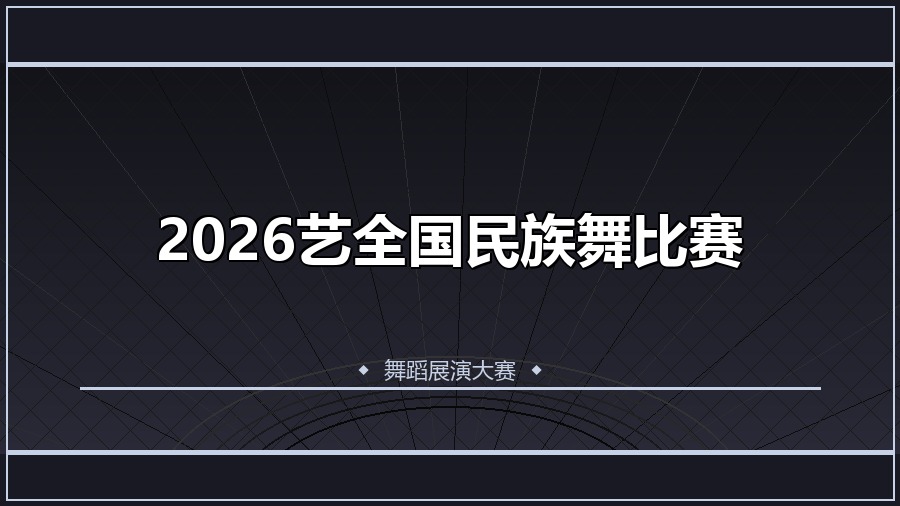 2026艺全国民族舞比赛